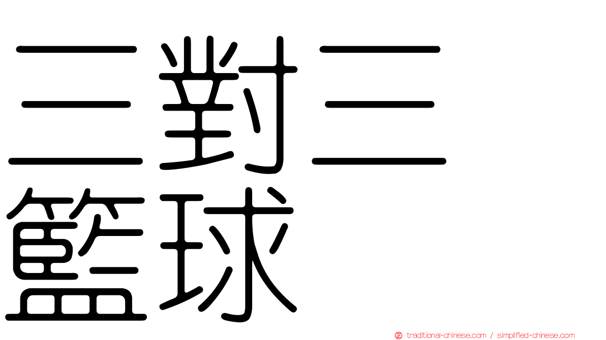 三對三　籃球